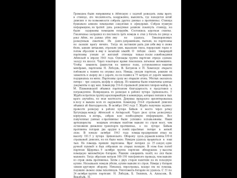 Грамодюк были направлены в Абинскую с задачей разведать силы врага в станице, его