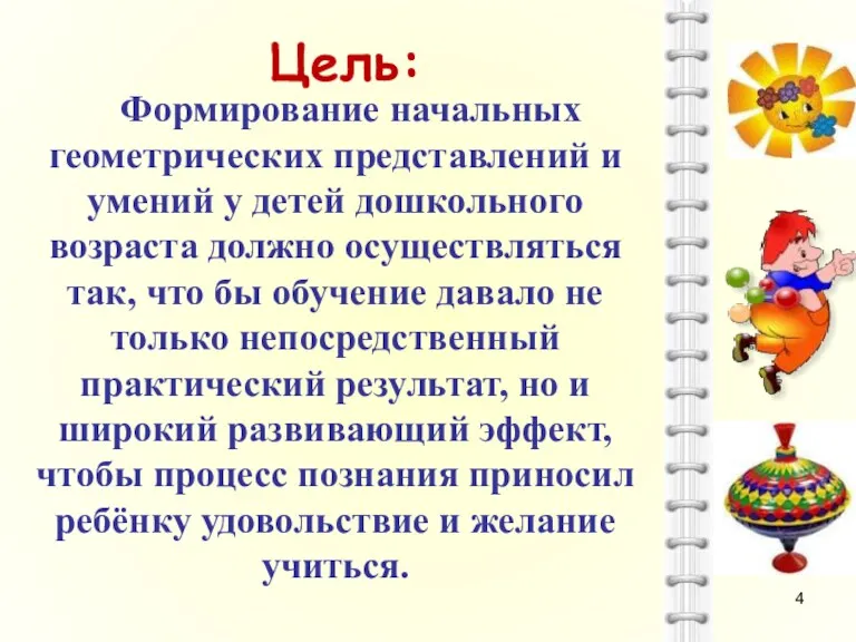 Цель: Формирование начальных геометрических представлений и умений у детей дошкольного