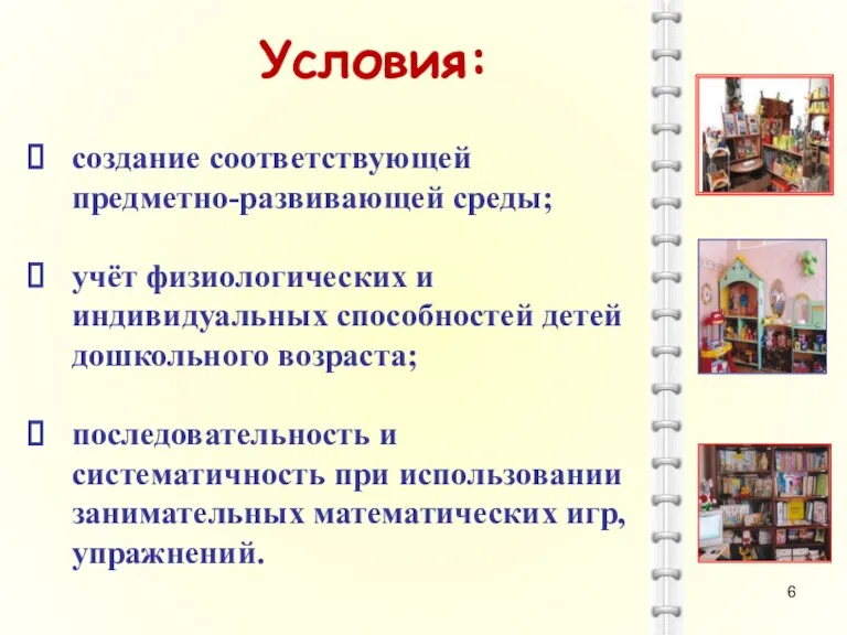 Условия: создание соответствующей предметно-развивающей среды; учёт физиологических и индивидуальных способностей