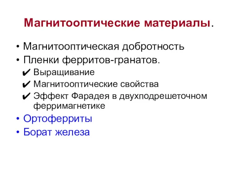 Магнитооптические материалы. Магнитооптическая добротность Пленки ферритов-гранатов. Выращивание Магнитооптические свойства Эффект