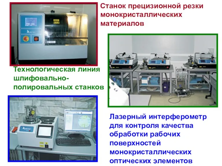 Станок прецизионной резки монокристаллических материалов Технологическая линия шлифовально-полировальных станков Лазерный