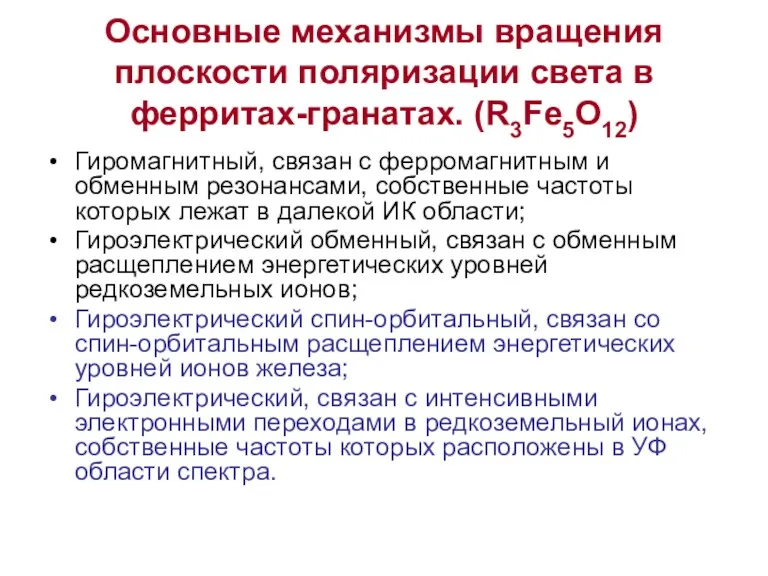 Основные механизмы вращения плоскости поляризации света в ферритах-гранатах. (R3Fe5O12) Гиромагнитный,