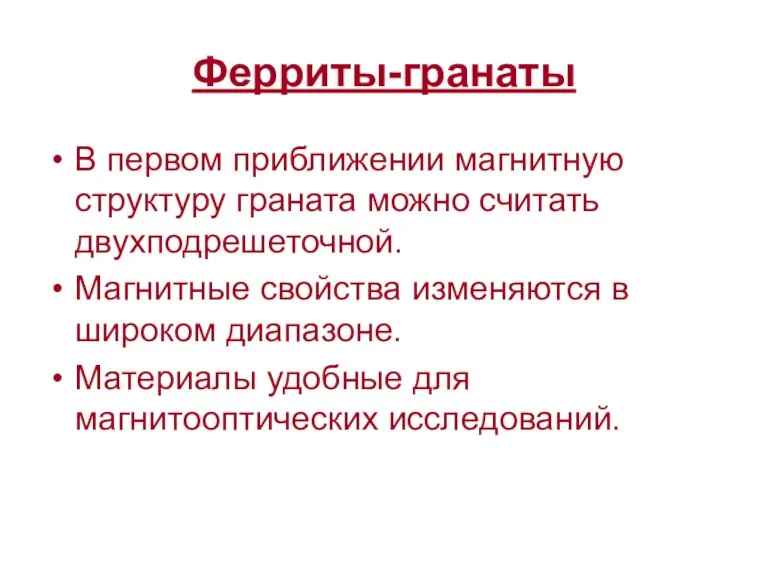 Ферриты-гранаты В первом приближении магнитную структуру граната можно считать двухподрешеточной.