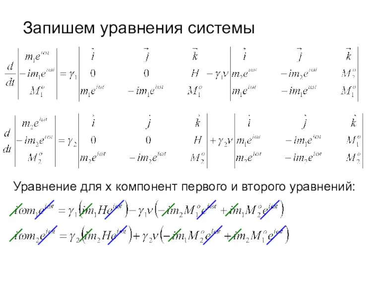 Запишем уравнения системы Уравнение для х компонент первого и второго уравнений: