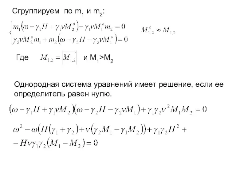 Где и M1>M2 Однородная система уравнений имеет решение, если ее