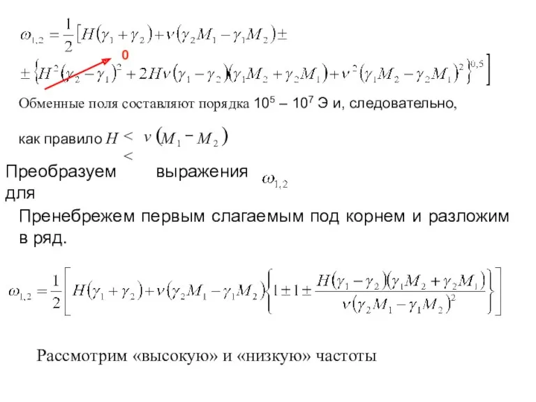 Обменные поля составляют порядка 105 – 107 Э и, следовательно,