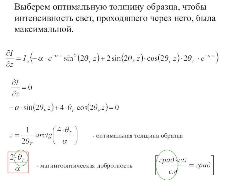 Выберем оптимальную толщину образца, чтобы интенсивность свет, проходящего через него,