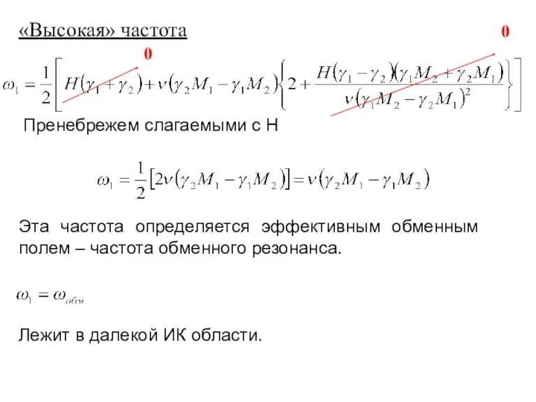 «Высокая» частота Пренебрежем слагаемыми с Н Эта частота определяется эффективным