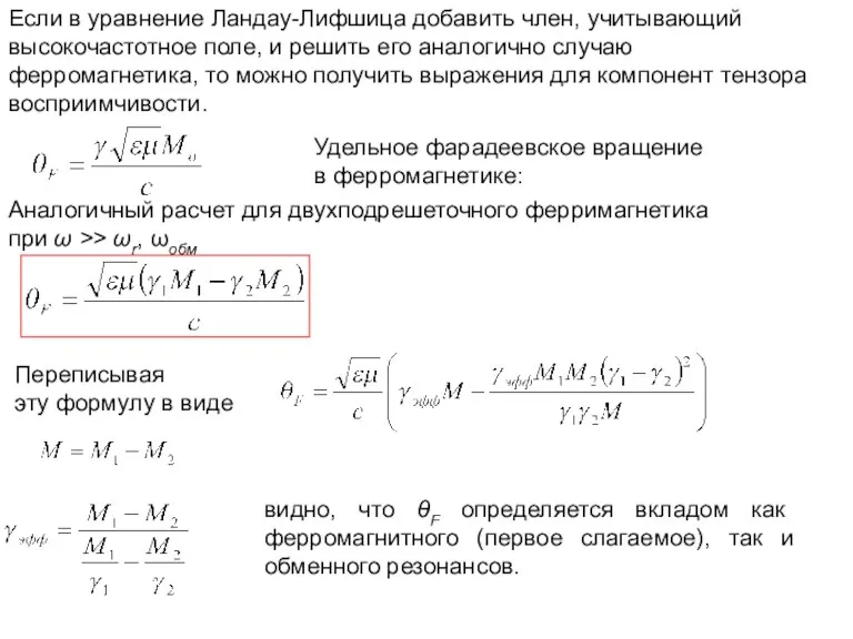 Если в уравнение Ландау-Лифшица добавить член, учитывающий высокочастотное поле, и