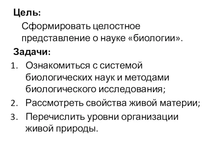 Цель: Сформировать целостное представление о науке «биологии». Задачи: Ознакомиться с