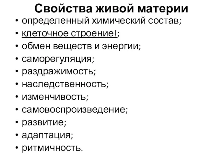 Свойства живой материи определенный химический состав; клеточное строение!; обмен веществ