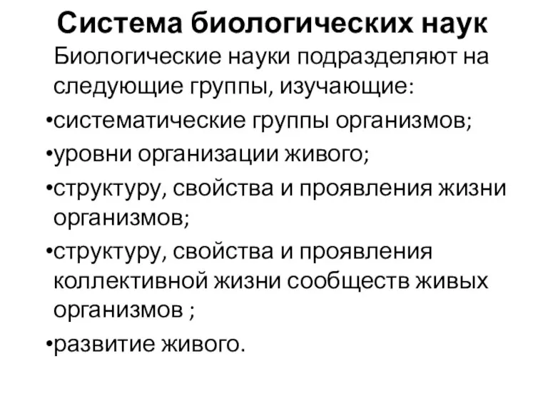 Система биологических наук Биологические науки подразделяют на следующие группы, изучающие: