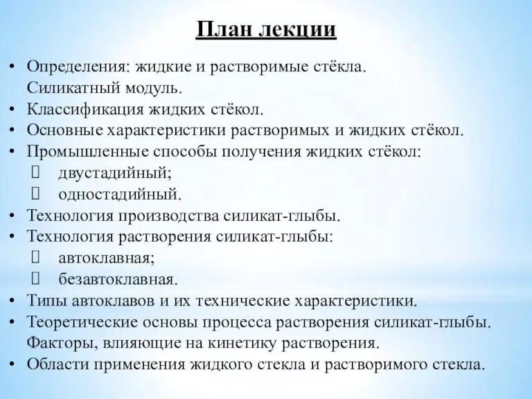 План лекции Определения: жидкие и растворимые стёкла. Силикатный модуль. Классификация