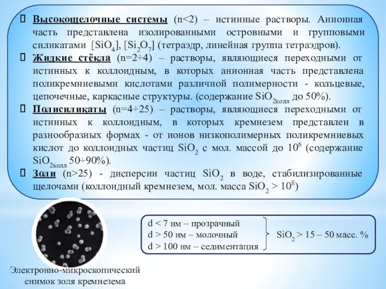 Высокощелочные системы (n Жидкие стёкла (n=2÷4) – растворы, являющиеся переходными