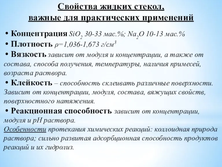 Свойства жидких стекол, важные для практических применений Концентрация SiO2 30-33