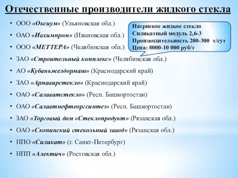 Отечественные производители жидкого стекла ООО «Оксиум» (Ульяновская обл.) ОАО «Ивхимпром»