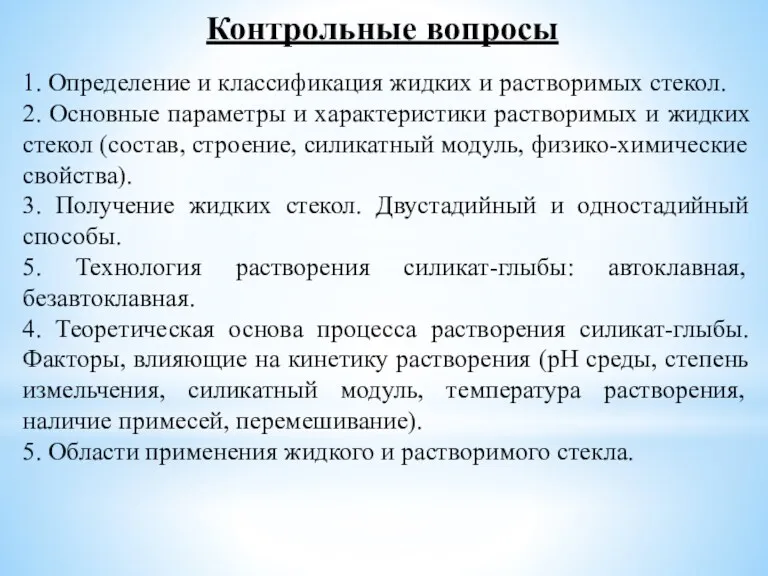 Контрольные вопросы 1. Определение и классификация жидких и растворимых стекол.