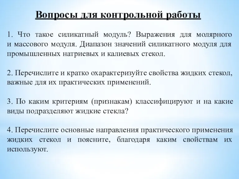 Вопросы для контрольной работы 1. Что такое силикатный модуль? Выражения