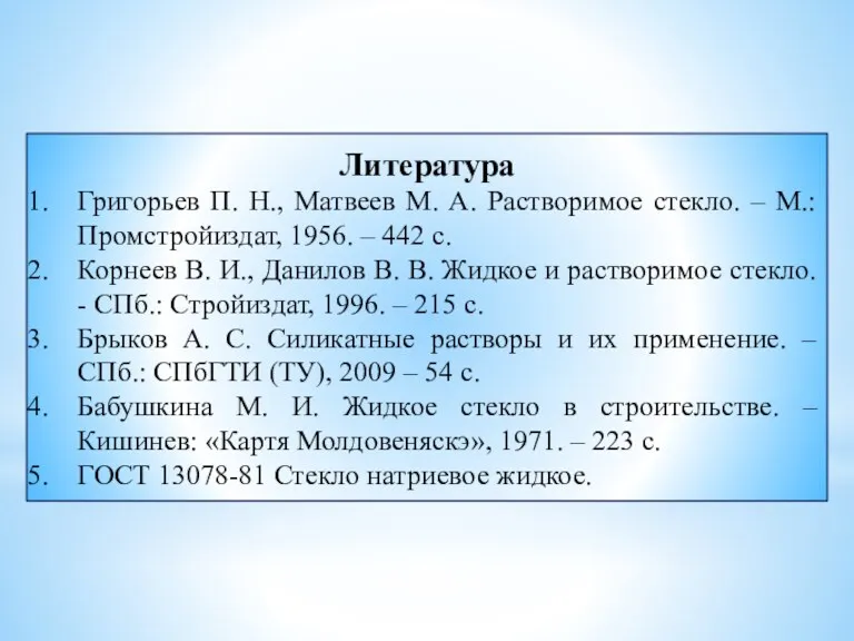 Литература Григорьев П. Н., Матвеев М. А. Растворимое стекло. –