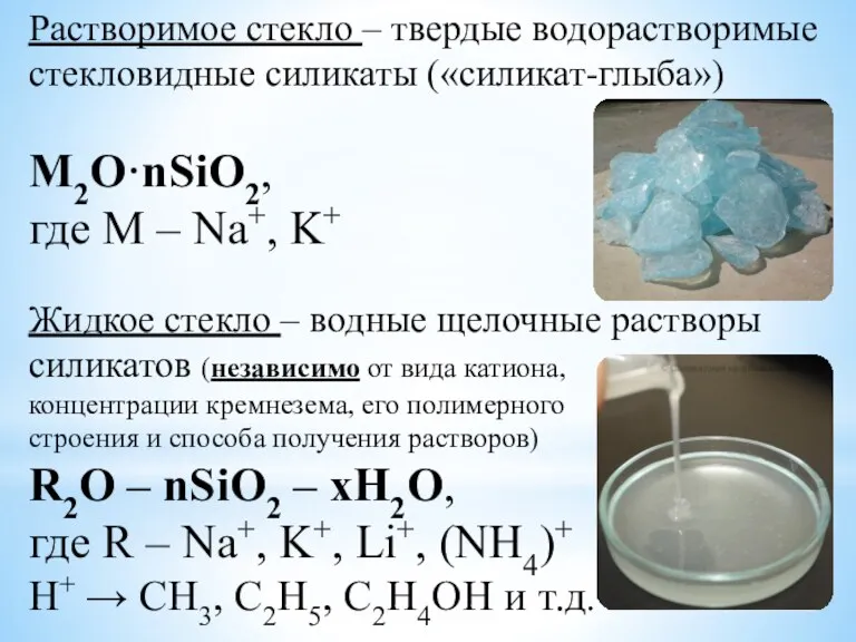 Растворимое стекло – твердые водорастворимые стекловидные силикаты («силикат-глыба») M2O·nSiO2, где