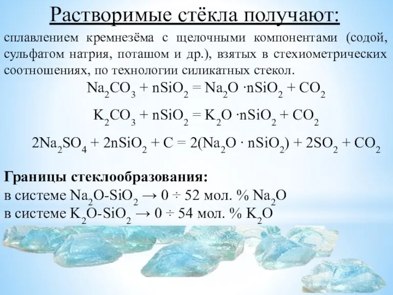 Растворимые стёкла получают: сплавлением кремнезёма с щелочными компонентами (содой, сульфатом