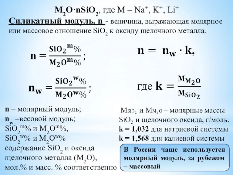 n – молярный модуль; nw –весовой модуль; SiO2m% и M2Om%,