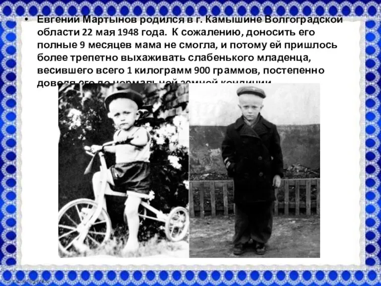 Евгений Мартынов родился в г. Камышине Волгоградской области 22 мая