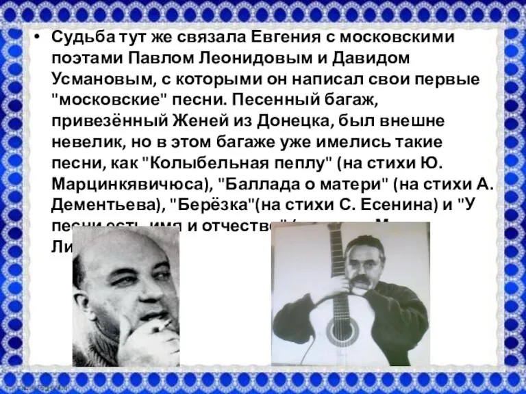 Судьба тут же связала Евгения с московскими поэтами Павлом Леонидовым