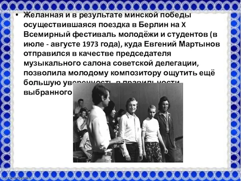 Желанная и в результате минской победы осуществившаяся поездка в Берлин