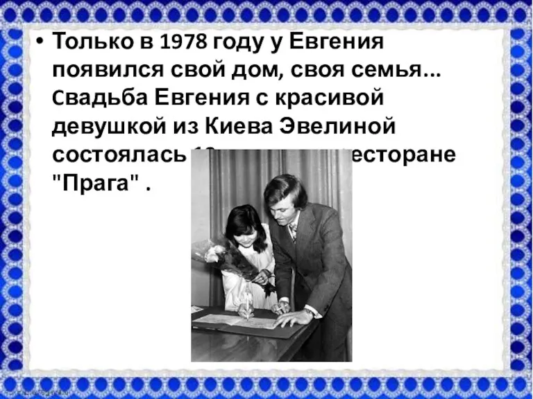 Только в 1978 году у Евгения появился свой дом, своя