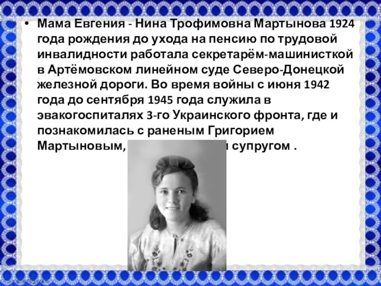 Мама Евгения - Нина Трофимовна Мартынова 1924 года рождения до