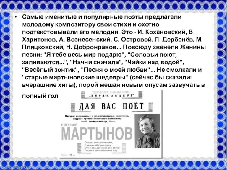 Самые именитые и популярные поэты предлагали молодому композитору свои стихи