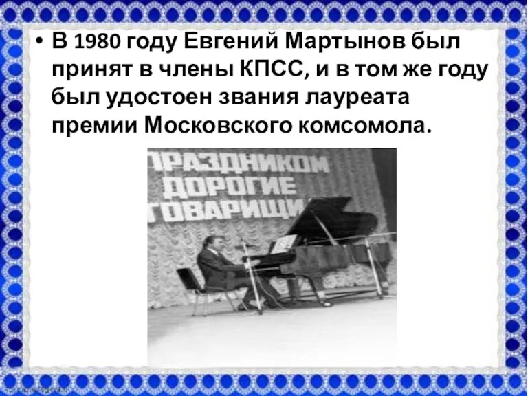 В 1980 году Евгений Мартынов был принят в члены КПСС,