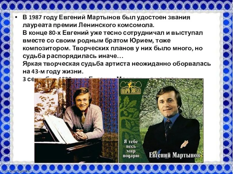 В 1987 году Евгений Мартынов был удостоен звания лауреата премии