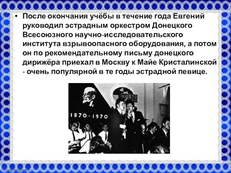 После окончания учёбы в течение года Евгений руководил эстрадным оркестром