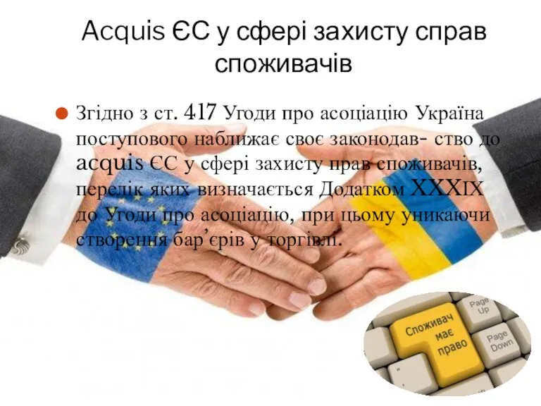 Acquis ЄС у сфері захисту справ споживачів Згідно з ст. 417 Угоди про