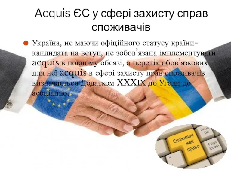 Acquis ЄС у сфері захисту справ споживачів Україна, не маючи офіційного статусу країни-кандидата