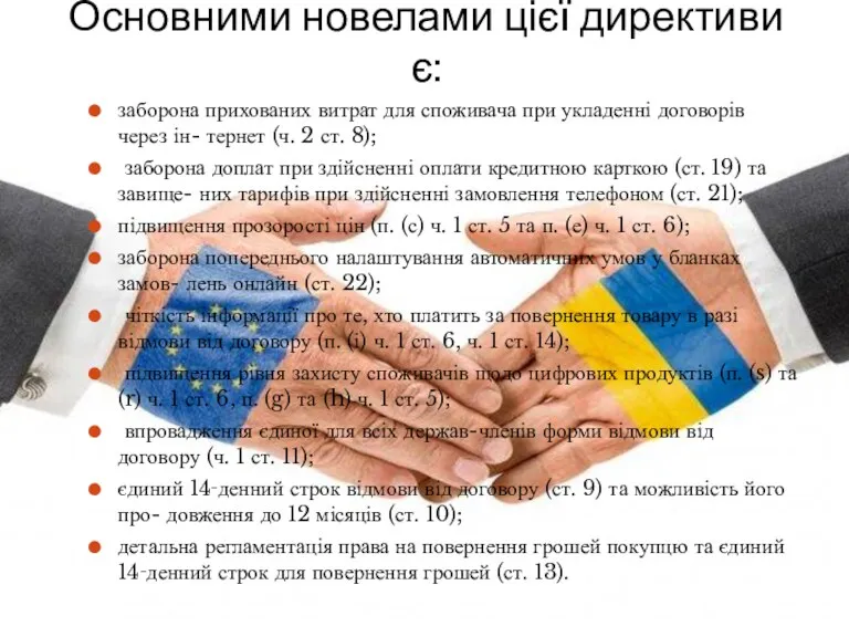 Основними новелами цієї директиви є: заборона прихованих витрат для споживача