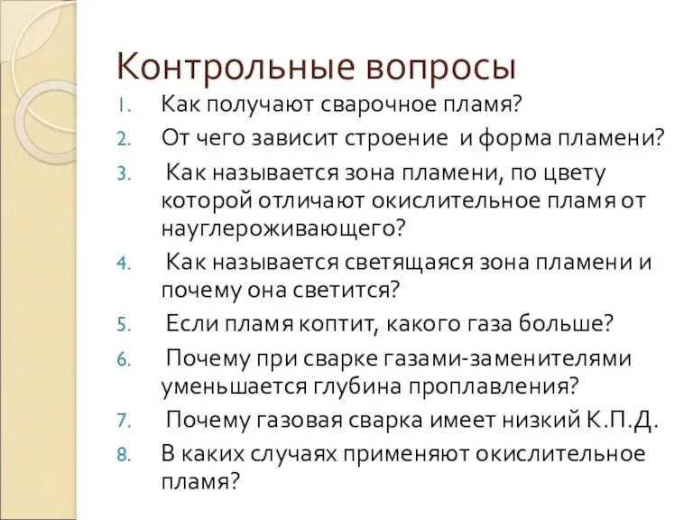 Контрольные вопросы Как получают сварочное пламя? От чего зависит строение