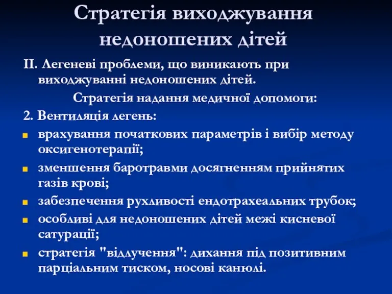 Стратегія виходжування недоношених дітей II. Легеневі проблеми, що виникають при