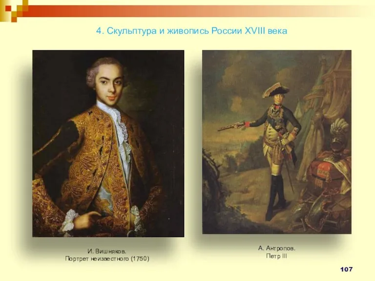 4. Скульптура и живопись России XVIII века И. Вишняков. Портрет неизвестного (1750) А. Антропов. Петр III