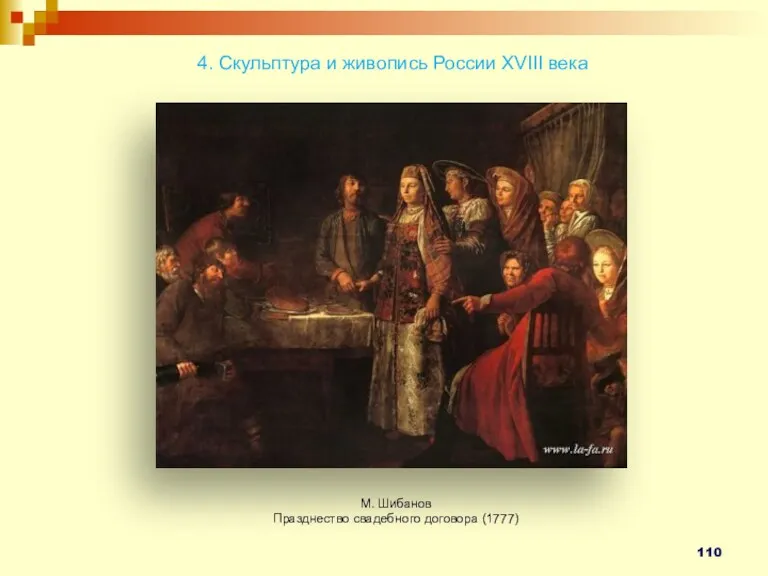 4. Скульптура и живопись России XVIII века М. Шибанов Празднество свадебного договора (1777)