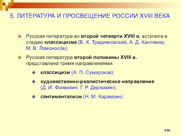 Русская литература во второй четверти XVIII в. вступила в стадию