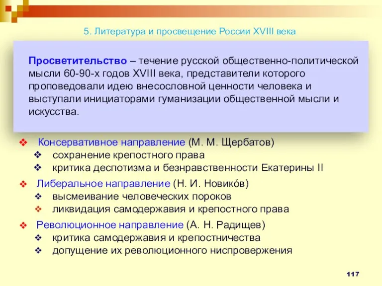 Просветительство – течение русской общественно-политической мысли 60-90-х годов XVIII века,