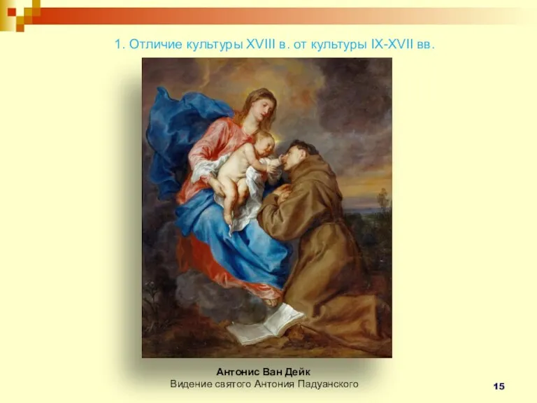 1. Отличие культуры XVIII в. от культуры IX-XVII вв. Антонис Ван Дейк Видение святого Антония Падуанского