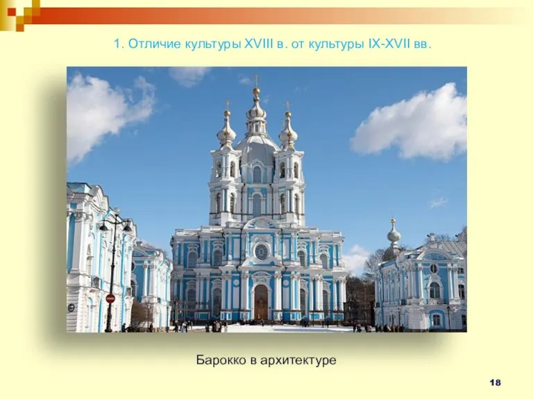 1. Отличие культуры XVIII в. от культуры IX-XVII вв. Барокко в архитектуре