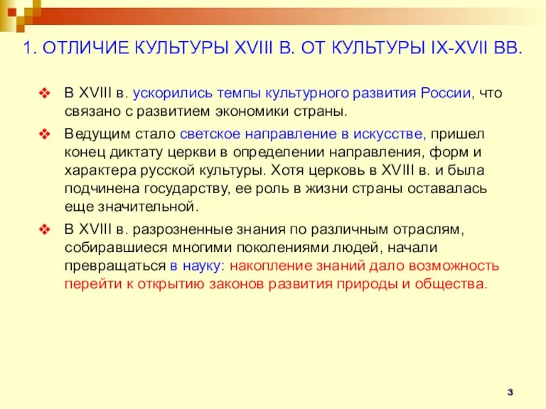 1. ОТЛИЧИЕ КУЛЬТУРЫ XVIII В. ОТ КУЛЬТУРЫ IX-XVII ВВ. В