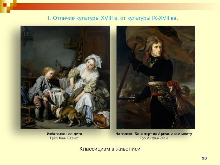 1. Отличие культуры XVIII в. от культуры IX-XVII вв. Классицизм