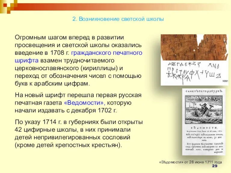 2. Возникновение светской школы Огромным шагом вперед в развитии просвещения