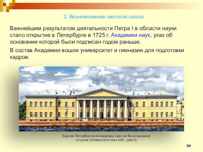 2. Возникновение светской школы Важнейшим результатом деятельности Петра I в